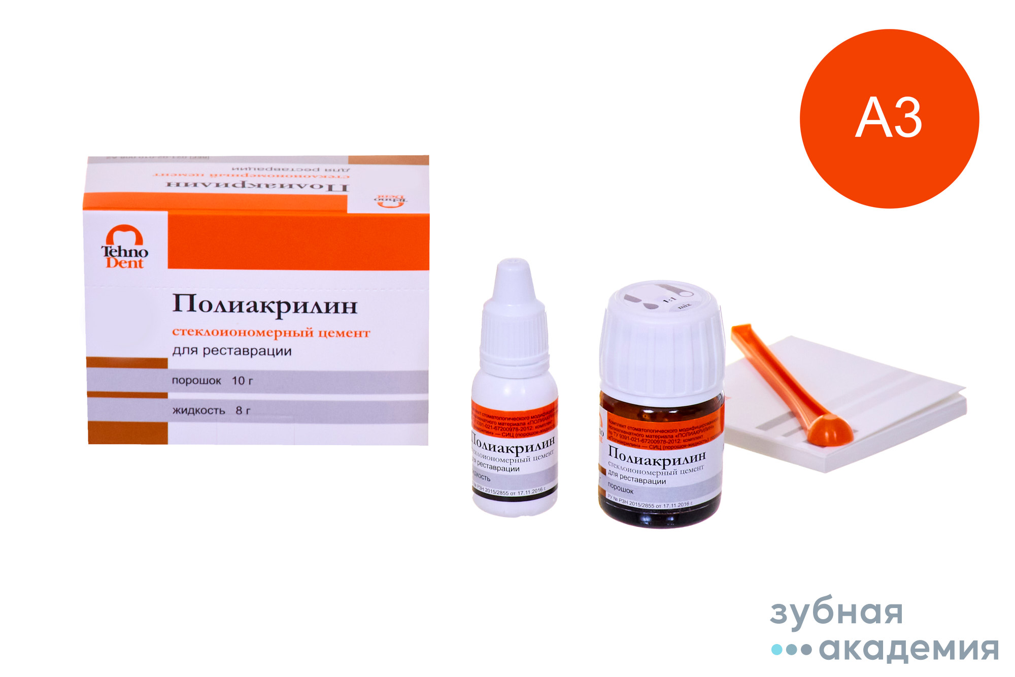 Полиакрилин СИЦ для реставрации цвет А3 упаковка 10 г+8 мл /ОООТехноДент/ Россия